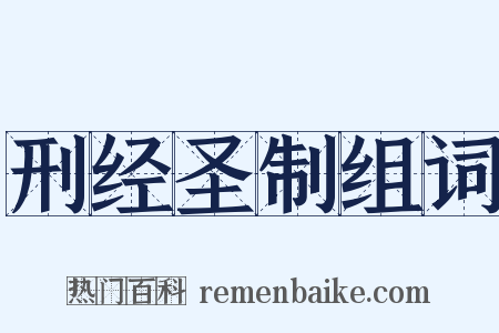 刑经圣制组词是什么意思的图片